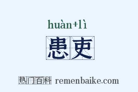 患吏是什么意思的图片